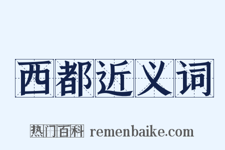 西都近义词是什么意思的图片